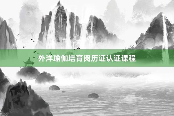 外洋瑜伽培育阅历证认证课程