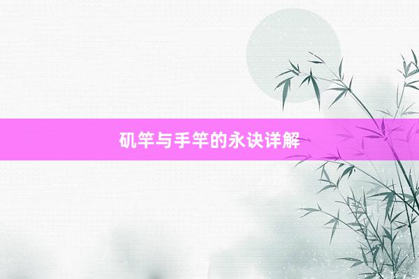 矶竿与手竿的永诀详解